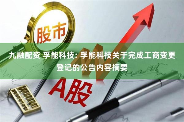 九融配资 孚能科技: 孚能科技关于完成工商变更登记的公告内容摘要